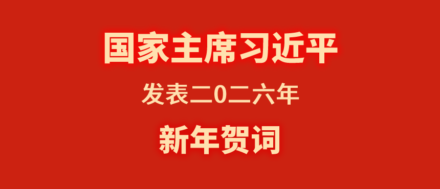 国家主席习近平发表二〇二六年新年贺词